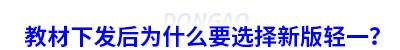 教材下發(fā)后為什么要選擇新輕一？