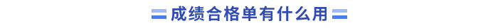 成績合格單有什么用？