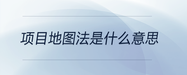 項目地圖法是什么意思
