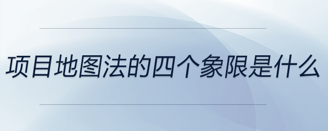 項(xiàng)目地圖法的四個(gè)象限是什么
