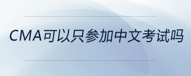 cma可以只參加中文考試嗎 cma可以只參加中文考試嗎