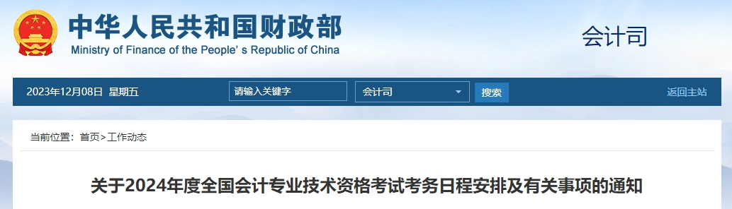 財政部公布的2024年中級會計考試報名時間