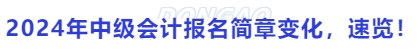2024年中級會計報名簡章變化，速覽！