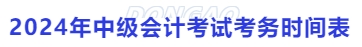 2024年中級會計考試考務時間表