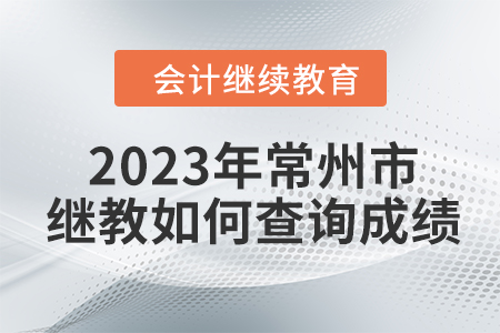 2023年常州市會(huì)計(jì)繼續(xù)教育如何查詢成績(jī)？