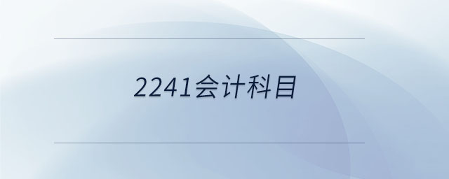 2241會(huì)計(jì)科目
