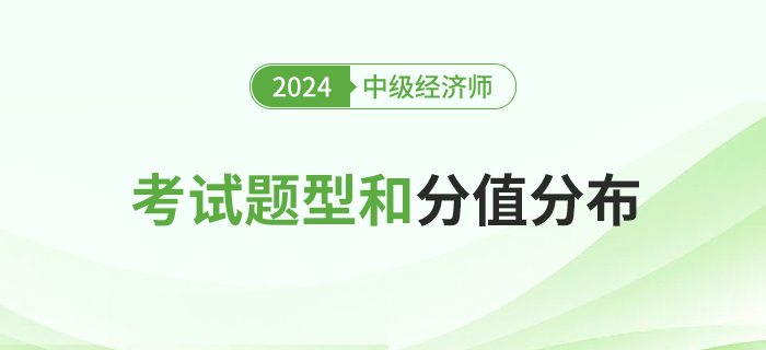 2024年中級經(jīng)濟師專業(yè)科目與基礎(chǔ)科目的考試題型和分值