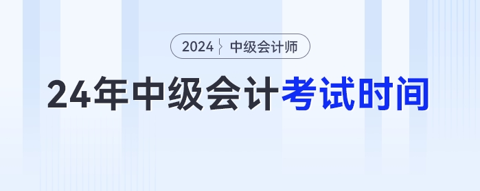 2024年中級(jí)會(huì)計(jì)考試時(shí)間已經(jīng)發(fā)布！9月7日開考！