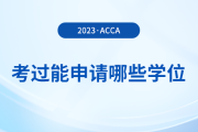 考過acca能申請哪些學(xué)位？申請要求是什么？