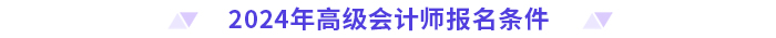 2024年高級(jí)會(huì)計(jì)師報(bào)名條件
