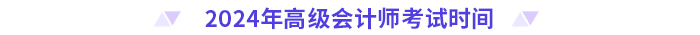 2024年高級(jí)會(huì)計(jì)師考試時(shí)間