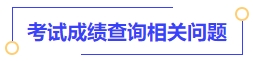 考試成績查詢相關問題