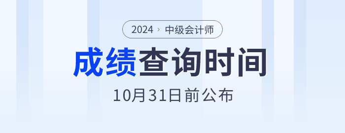 2024年中級會計師考試成績10月31日前公布
