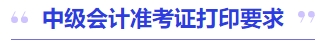 中級會計準(zhǔn)考證打印要求