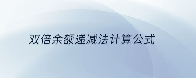 雙倍余額遞減法計算公式