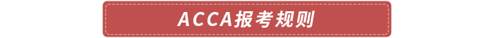 acca報(bào)考規(guī)則