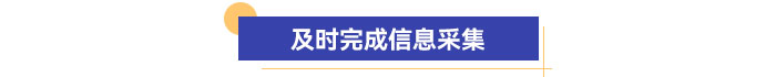 及時完成信息采集