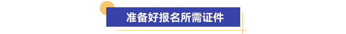 準備好報名所需證件