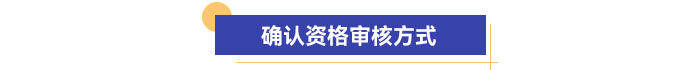 確認資格審核方式