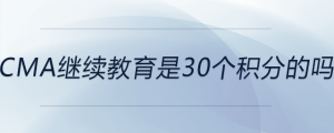 cma繼續(xù)教育是30個(gè)積分的嗎