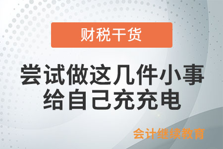嘗試做這幾件小事，給自己充充電