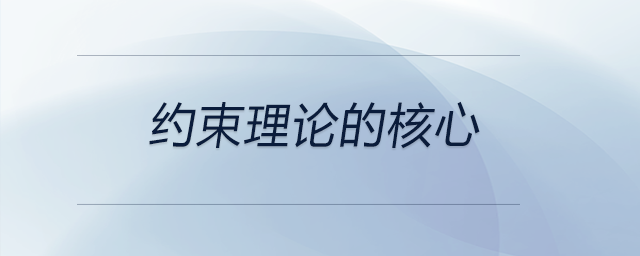 約束理論的核心