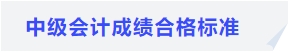 中級(jí)會(huì)計(jì)成績(jī)合格標(biāo)準(zhǔn)