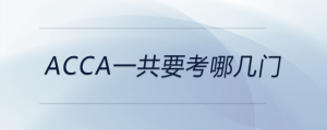 acca一共要考哪幾門