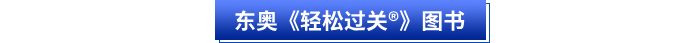 東奧《輕松過關?》初級會計圖書簡介