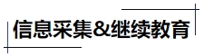 中級(jí)會(huì)計(jì)信息采集&繼續(xù)教育