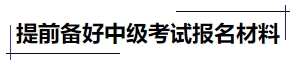 中級(jí)會(huì)計(jì)提前備好中級(jí)考試報(bào)名材料