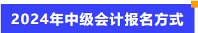 2024年中級會計報名方式