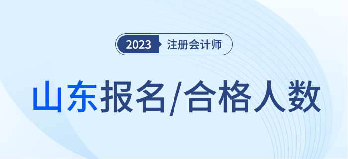 2023年山東省注冊(cè)會(huì)計(jì)師考試工作圓滿結(jié)束