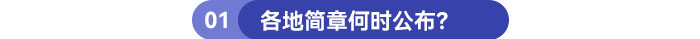 各地簡章何時公布？