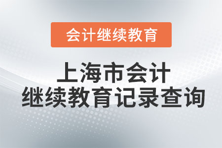 2023年上海市會計繼續(xù)教育記錄查詢
