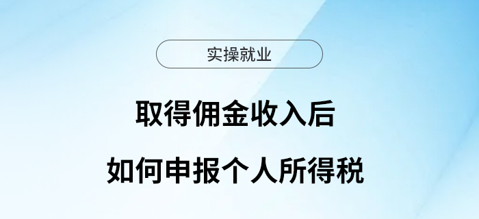 一文讀懂取得傭金收入后如何申報個人所得稅