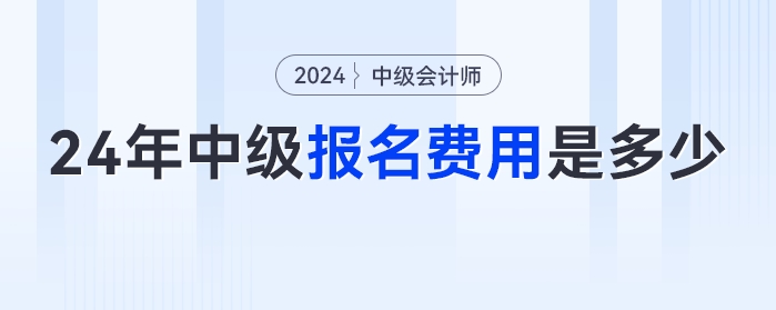 2024年中級(jí)會(huì)計(jì)報(bào)名費(fèi)用是多少？全國統(tǒng)一嗎？快來看看報(bào)名簡章怎么說！
