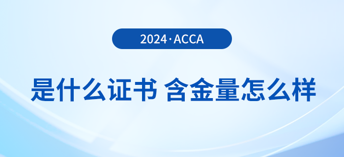 一文詳解：acca是什么證書？含金量怎么樣？