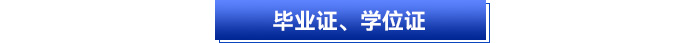 畢業(yè)證、學(xué)位證