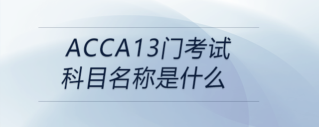 acca13門考試科目名稱是什么