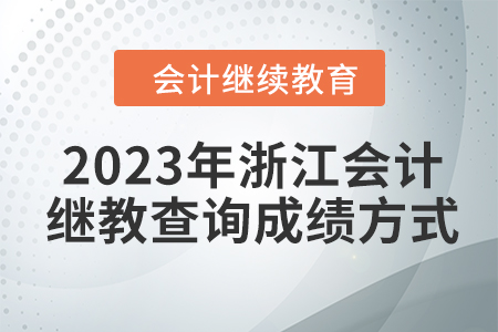 2023年浙江會計繼續(xù)教育查詢成績方式