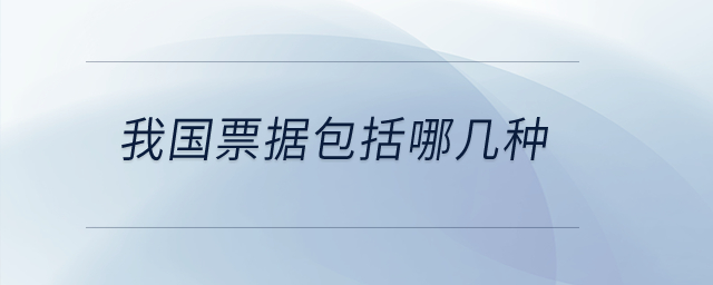 我國(guó)票據(jù)包括哪幾種？