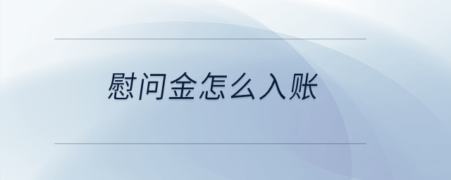 慰問金怎么入賬？
