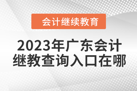 2023年廣東會計繼續(xù)教育查詢?nèi)肟谠谀模? alt=