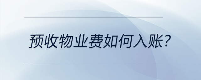 預收物業(yè)費如何入賬？