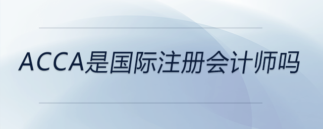 acca是國際注冊會計師嗎