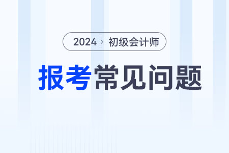 2024年初級會計報名，畢業(yè)證書編號忘了怎么辦？