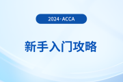 新手入門攻略！初次報考acca，哪些事情需注意？