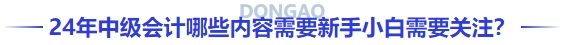 24年中級會計哪些內(nèi)容需要新手小白需要關注