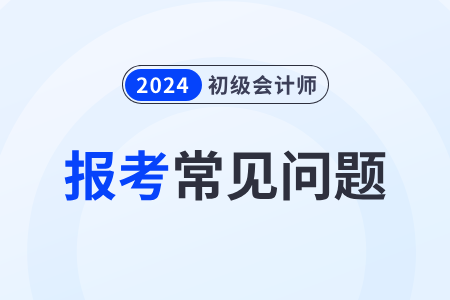 2024年初級會計報名可以用學(xué)生證代替學(xué)歷證書嗎？